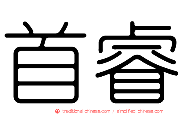 首睿