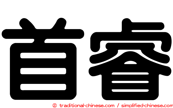 首睿