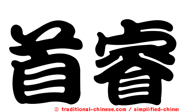 首睿