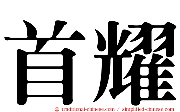 首耀