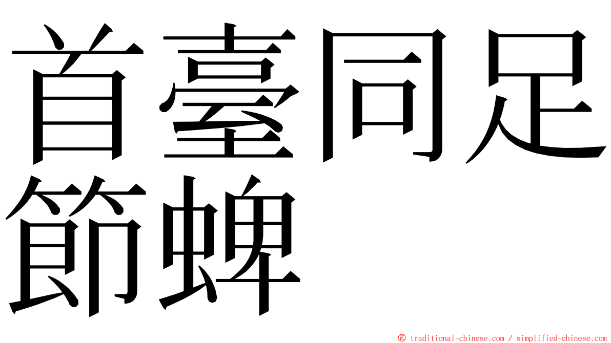 首臺同足節蜱 ming font