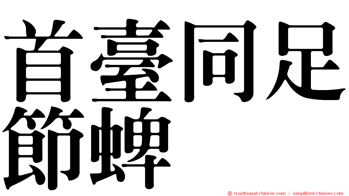 首臺同足節蜱