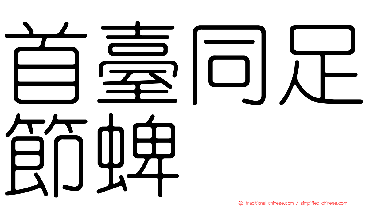 首臺同足節蜱