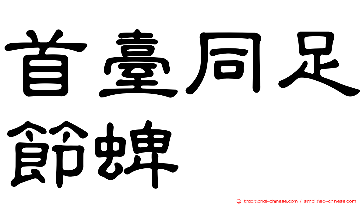 首臺同足節蜱