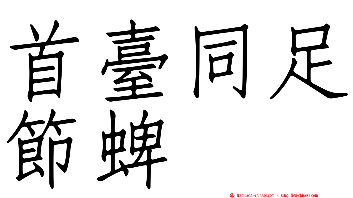 首臺同足節蜱