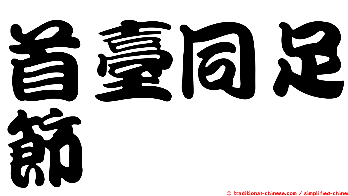 首臺同足節蜱