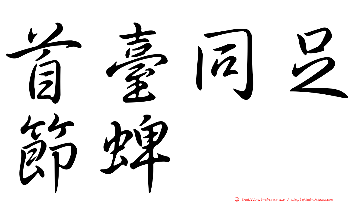 首臺同足節蜱