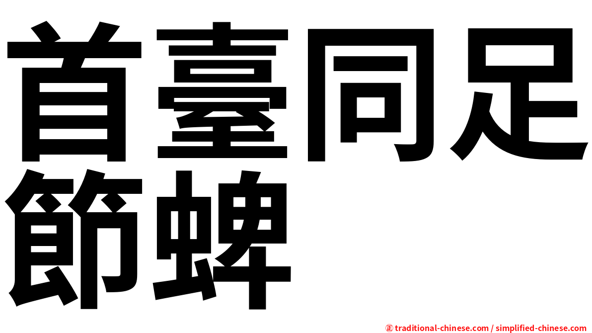 首臺同足節蜱