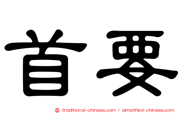 首要