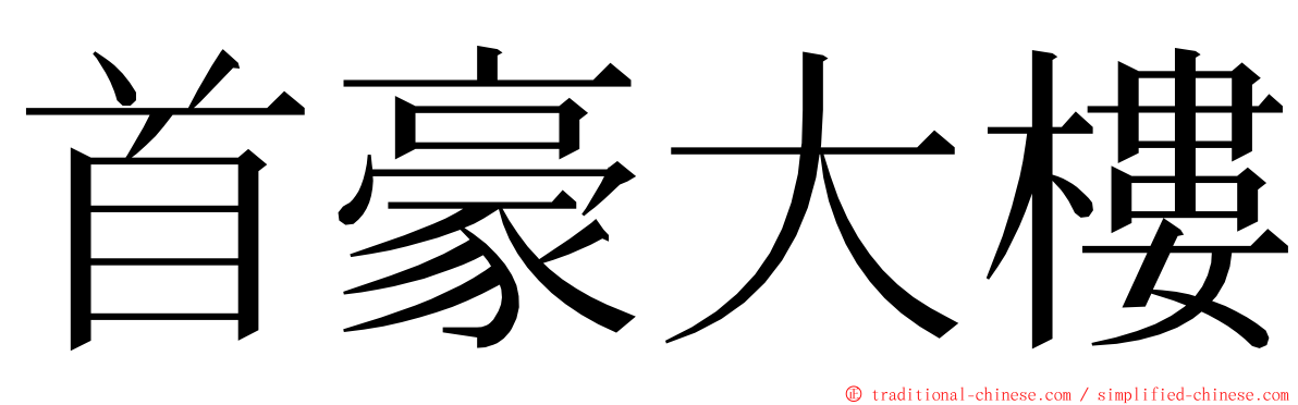 首豪大樓 ming font