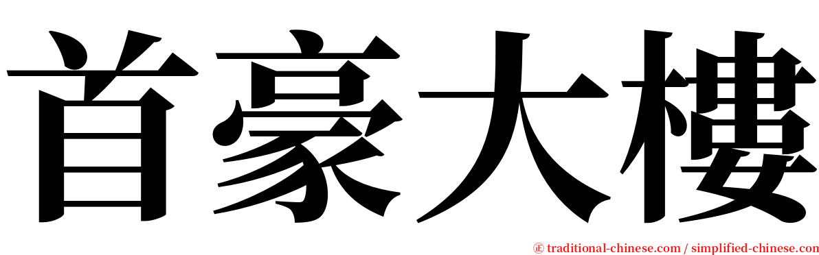 首豪大樓 serif font