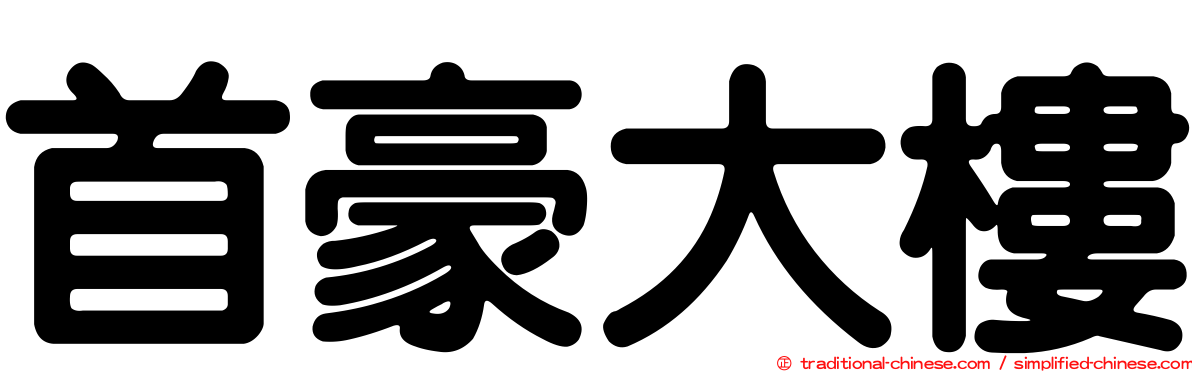 首豪大樓