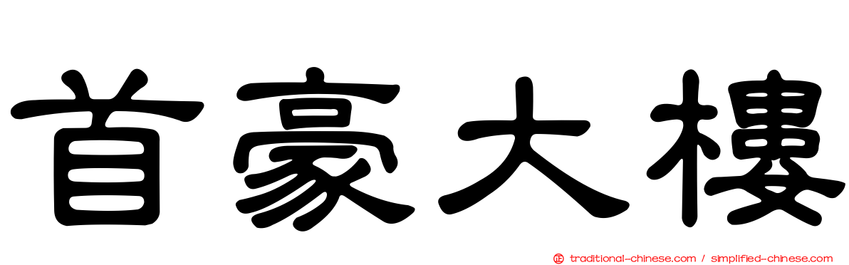 首豪大樓