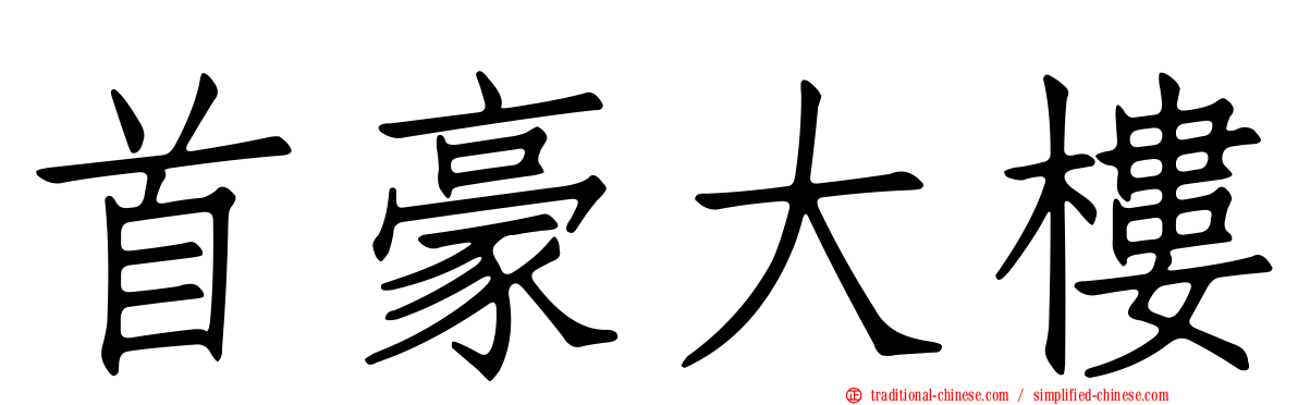 首豪大樓