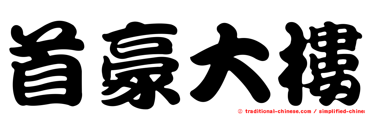 首豪大樓
