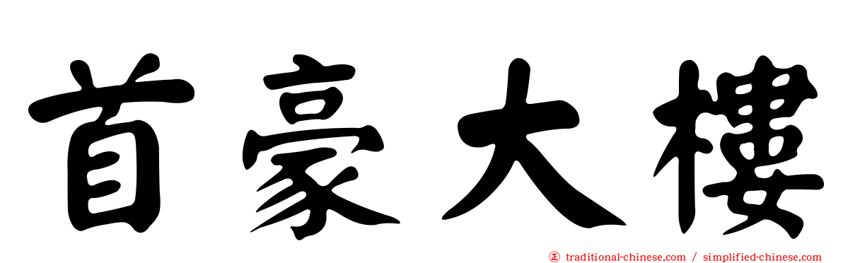 首豪大樓