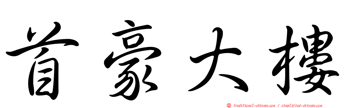 首豪大樓
