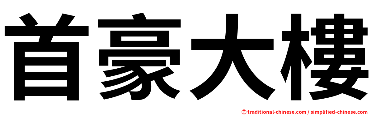 首豪大樓