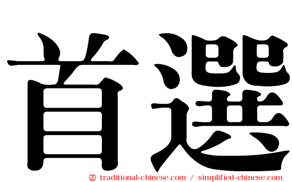首選