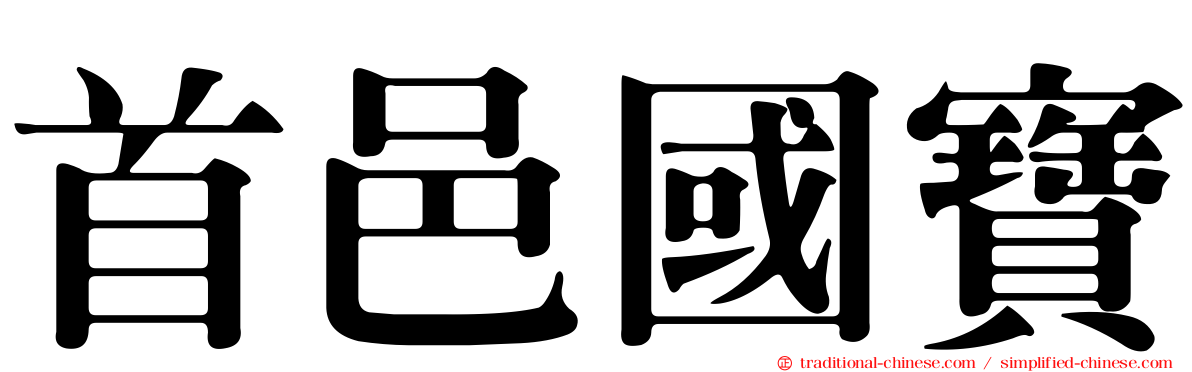 首邑國寶