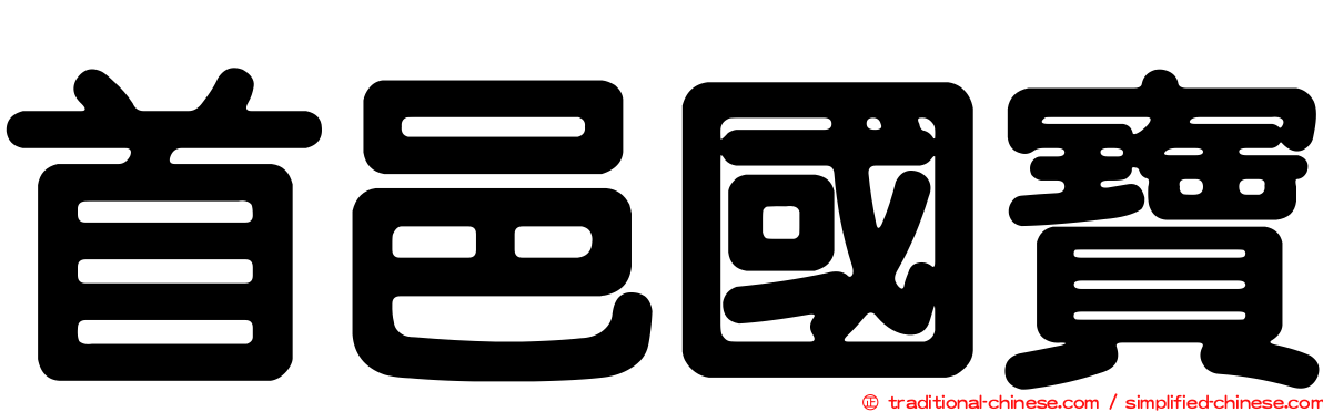 首邑國寶