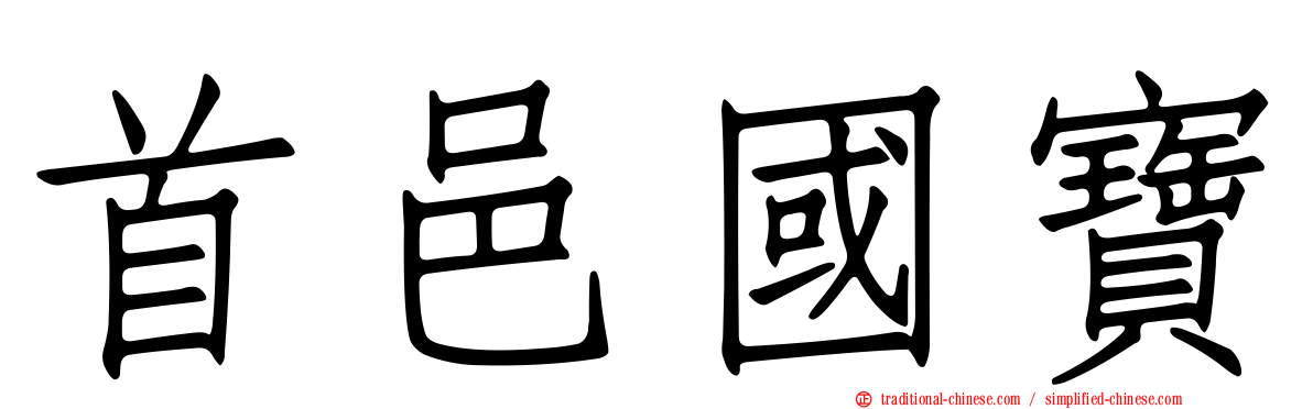 首邑國寶