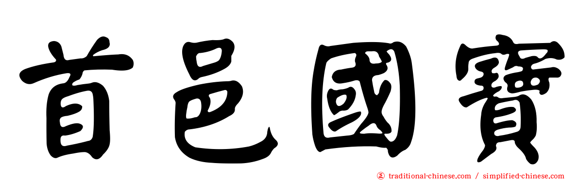 首邑國寶