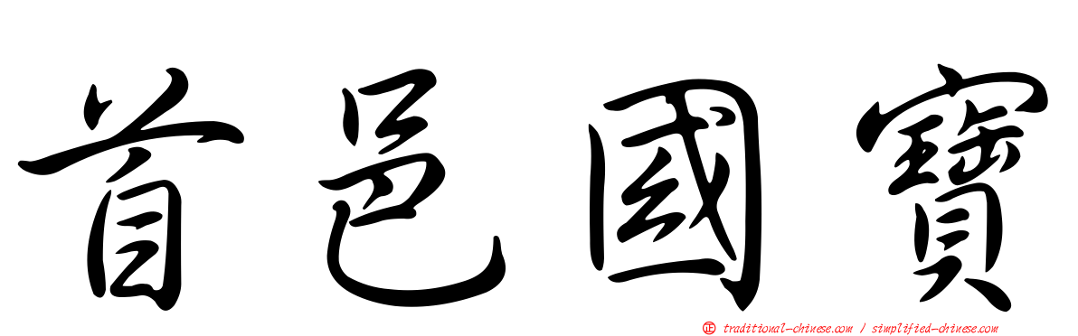 首邑國寶
