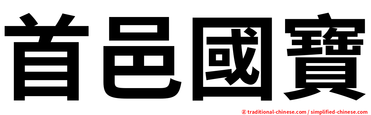 首邑國寶