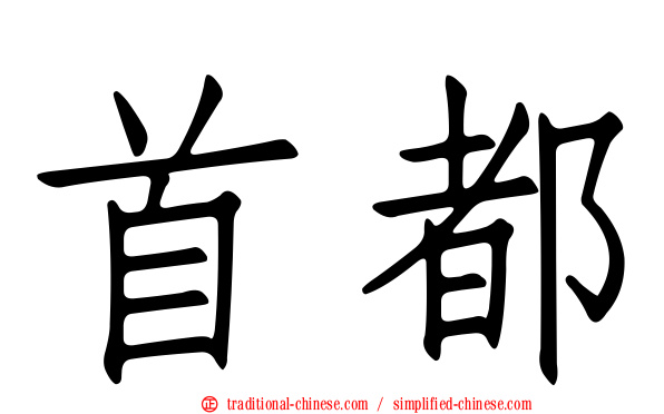 首都