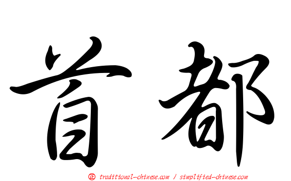 首都