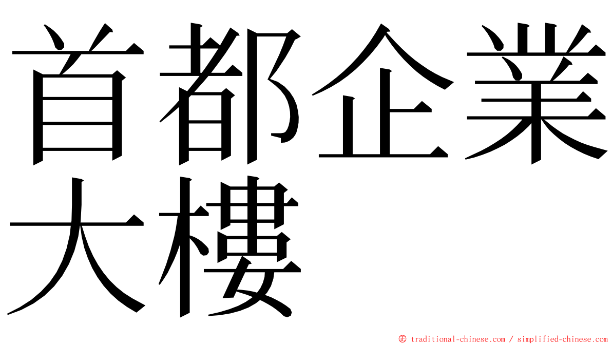 首都企業大樓 ming font
