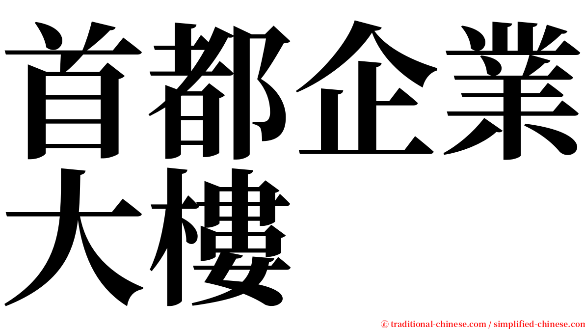 首都企業大樓 serif font