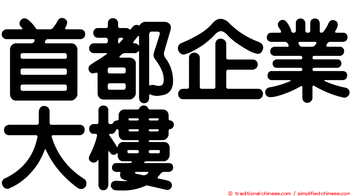 首都企業大樓