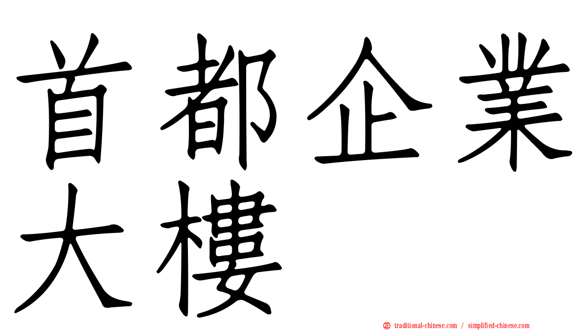 首都企業大樓