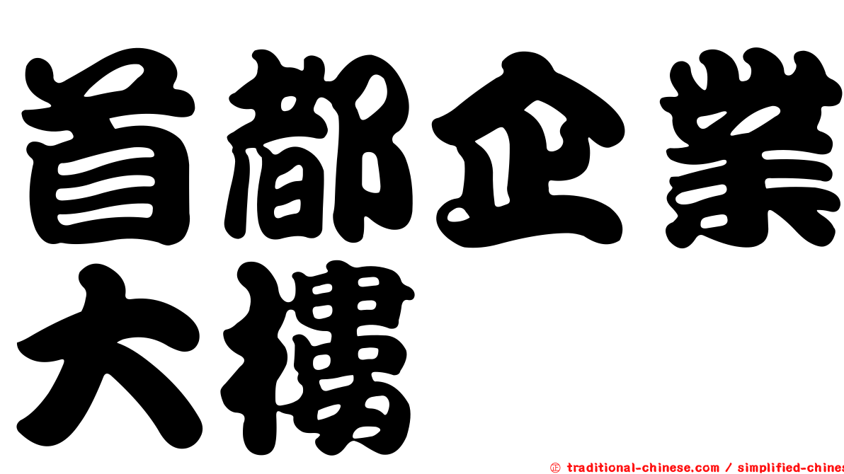 首都企業大樓