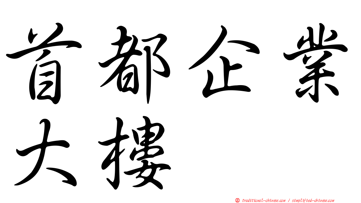 首都企業大樓