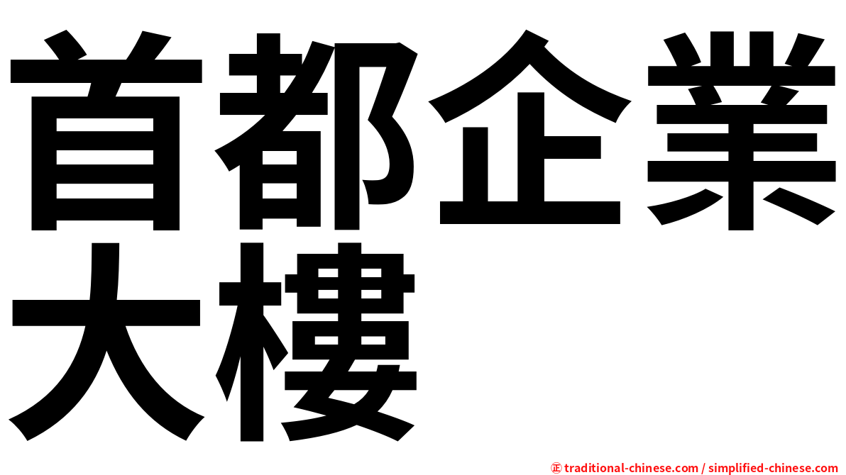 首都企業大樓