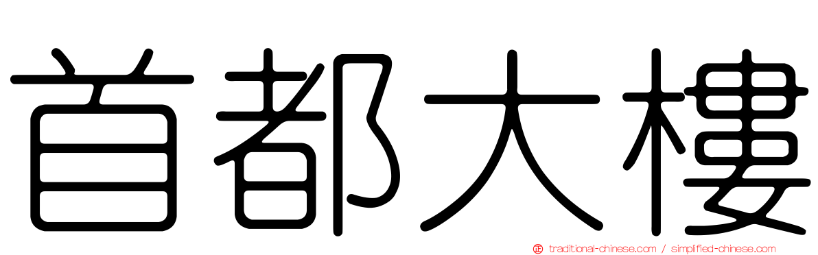 首都大樓