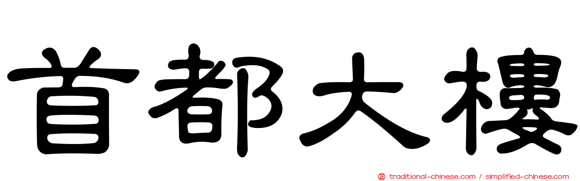 首都大樓