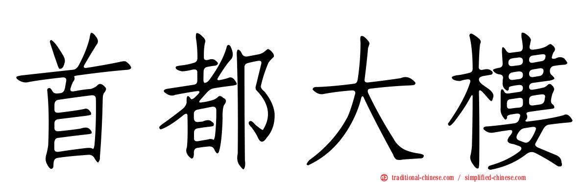 首都大樓