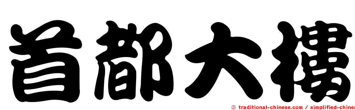 首都大樓