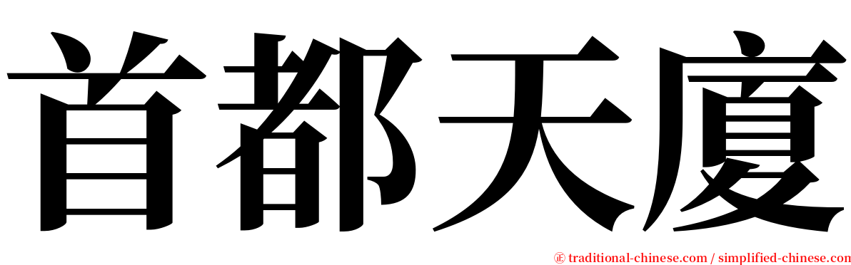 首都天廈 serif font
