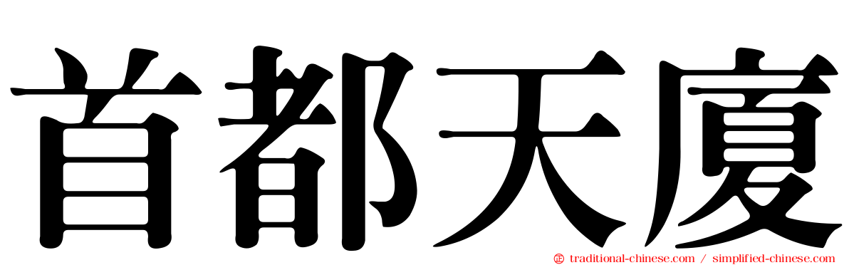 首都天廈