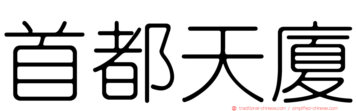 首都天廈