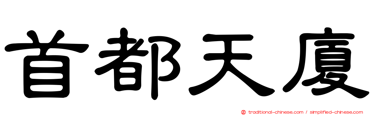首都天廈