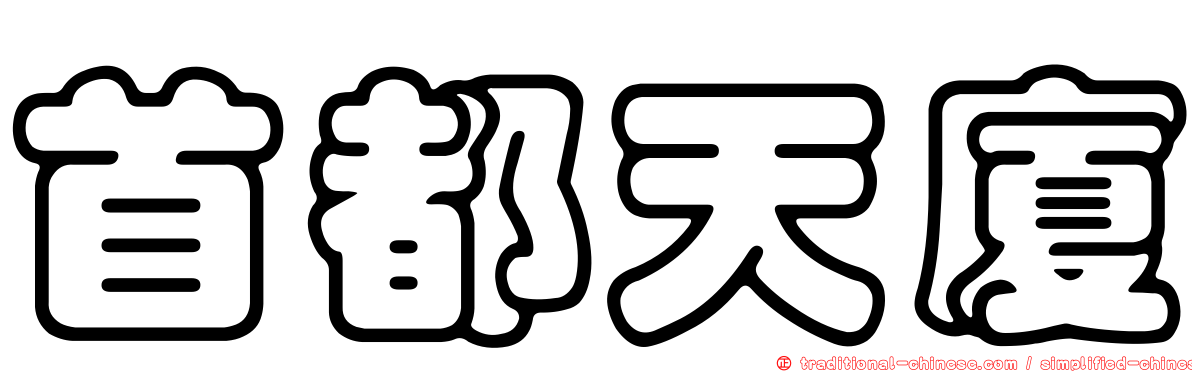 首都天廈