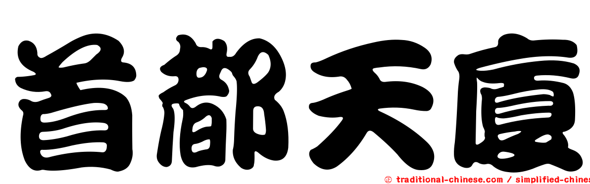 首都天廈