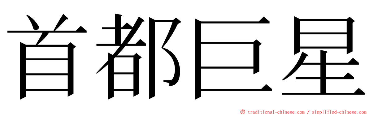 首都巨星 ming font