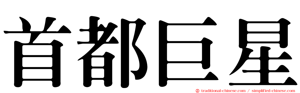 首都巨星